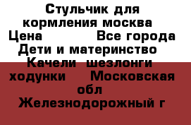 Стульчик для кормления москва › Цена ­ 4 000 - Все города Дети и материнство » Качели, шезлонги, ходунки   . Московская обл.,Железнодорожный г.